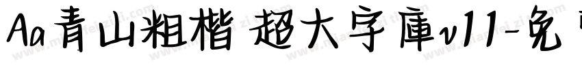 Aa青山粗楷 超大字庫v11字体转换